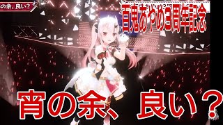 [画質改良盤]百鬼あやめ三周年記念ライブ！「宵の余、良い？」#百鬼あやめ3周年 #ホロライブ切り抜き#あやめ夜行