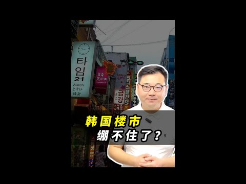 韩国的房地产快要绷不住了吗？为什么会这样？