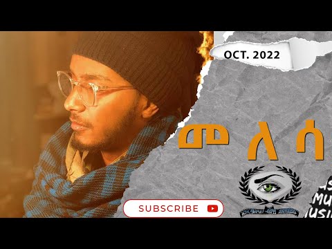 "መለሳ" ብዮናስ ምስግና|ናይ ትግርኛ ግጥሚ|New Best Eritrean Poem By Yonas Misgna 2022|Eritrean Film.