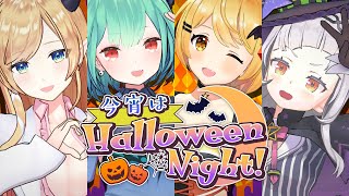 【オリジナルハロウィン曲】『今宵はHalloween Night!』ショートMV【夜空メル/紫咲シオン/癒月ちょこ/潤羽るしあ ホロライブ】