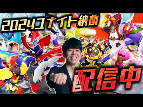 【ポケモンユナイト】2024ユナイト納め！！今年もありがとうソロラン配信【初心者/質問歓迎】