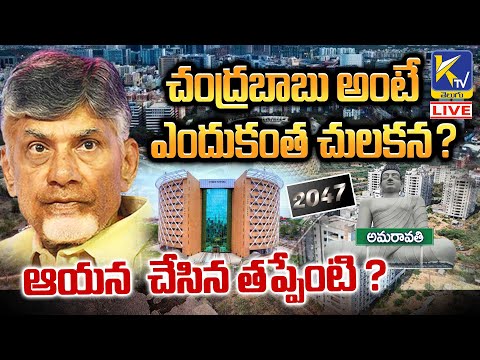 LIVE🔴: చంద్రబాబు అంటే ఎందుకంత చులకన ? ఆయన  చేసిన తప్పేంటి ? | Why Babu Target | #ktvtelugu