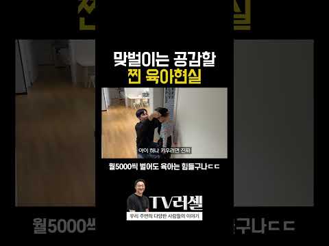 맞벌이 부부는 공감하는 육아의 찐 현실 모습