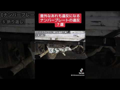 何個知ってる？ナンバープレートの違反行為７選 #車の役立つ知識  #交通違反  #不正改造