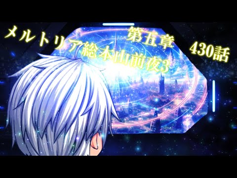 専属神篇第4幕帝国下巻～僕らの神話～430話「メルトリア総本山到着前夜3」