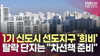 부천 중동 1기 신도시 선도지구 '희비'…"다음 단계 준비도"ㅣ#헬로tv뉴스