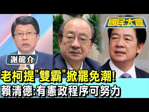 老柯提"雙霸"掀罷免潮! 賴清德:有憲政程序可努力 國民大會 20250109 (3/4)