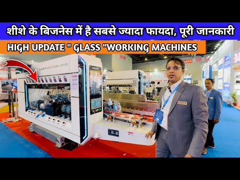 शिशे के बिजनेस में है सबसे ज्यादा फायदा, || High Quality Glass Working Machinery || Business Ideas