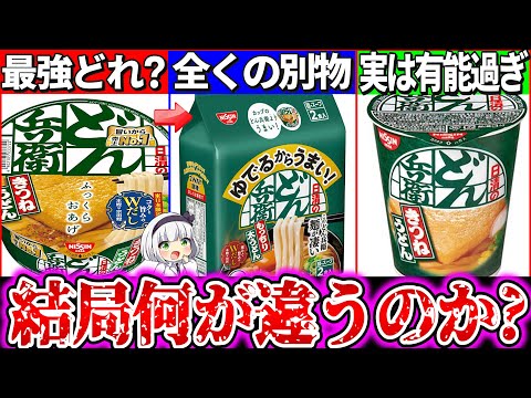 【ゆっくり解説】話題の茹でどん兵衛とカップ麺どん兵衛の違いを徹底比較実食レビュー！縦型の麺が実はヤバかった…！【カップ麺・かっぷうどん】