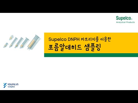 [영인랩플러스] (Supelco) 포름알데히드 샘플링하기!