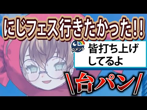 にじフェスに行けなかった矢車りね、咽び泣く【#にじさんじフェス2023】