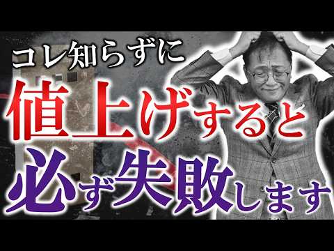 【超有料級】値上げできなきゃ倒産！失敗しない価格設定のヒミツ