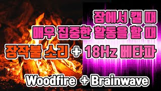 🔥🔥🔥매우 집중한 활동/잠에서 깨야할 때 듣는 뇌파 with 장작불소리 | 18 Hz 베타파 - 순간기억, 독해, 수학, 플래닝 | 18 Hz EEG