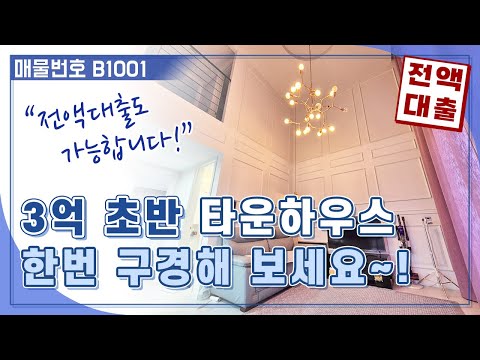 3억 초반 신현동 타운하우스 한번 보세요~ 전액대출도 가능합니다!