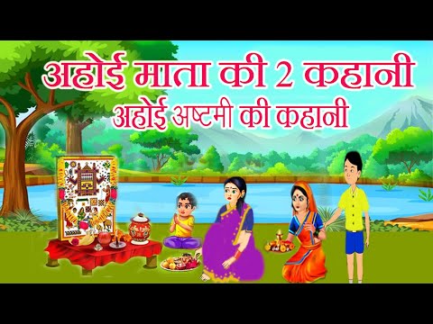 अहोई माता की 2 कहानी || Ahoi Mata Ki Kahani || अहोई अष्टमी व्रत कथा 2024 ||  Ahoi Ashtami Katha 2024