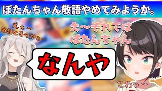 【ホロライブ切り抜き】ししろんのスバルに対するタメ口の圧が強過ぎるｗｗｗ【大空スバル/獅白ぼたん】