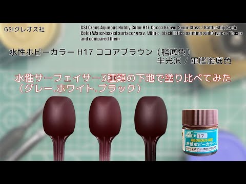 Mr. ホビー 水性ホビーカラーH17 ココアブラウン（艦底色）H17 Cocoa Brownを水性サーフェイサー3種類の下地で塗り比べてみた。