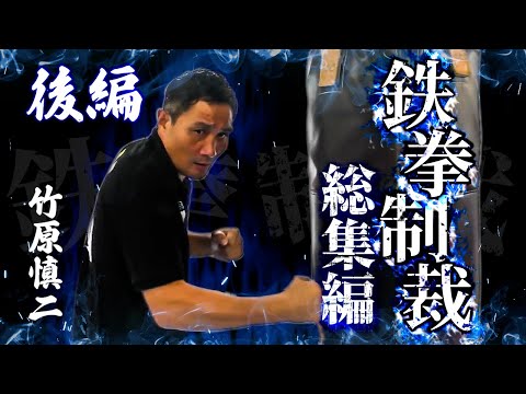 竹原慎二vs喧嘩自慢！竹原が舐めた態度の若者に鉄拳制裁！見応えあるスパーリングする者や話にならない者達の総集編！後半