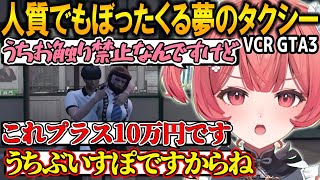 【VCRGTA3】人質でもぼったくりまくる夢のタクシーのあかりんｗ【夢野あかり/ぶいすぽ/切り抜き】 #VCRGTA3