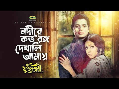 Nodire Koto Rongo | নদীরে কত রঙ্গ | Anjana Rahman | Farooque | Fuleswari