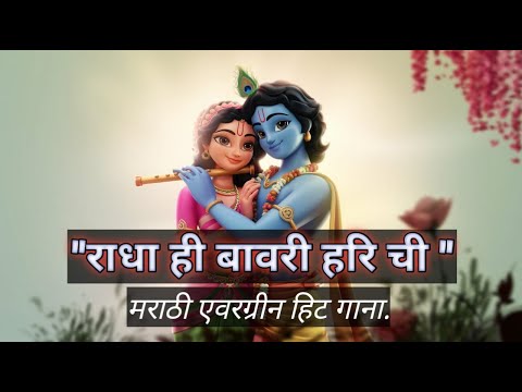 🌹राधा ही बावरी हरीची 🌹Radha Hi Bavari Harichi Marathi Song Cover #instrumental #vocal #radha