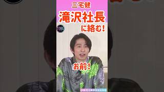 【三宅健】滝沢秀明社長にからむ！#神宮寺勇太 #平野紫耀 #三宅健 #北山宏光　#imp #滝沢秀明 #ナンバーアイ#number_i #shohirano #tobe #ショート#Shorts