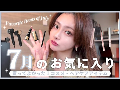 【今月のお気に入り】もはや一軍💄💖もう手放せない...7月買ってよかったコスメ＆ヘアケア購入品💇‍♀️🪞💓