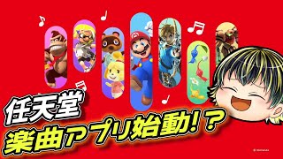 【Nintendo Music 紹介映像】ついに任天堂の音楽アプリが始動！【日本人の反応】