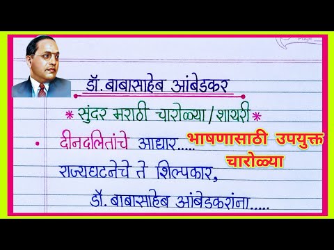 महापरिनिर्वाण दिन मराठी चारोळ्या/ Dr. Babasaheb Ambedkar/ Dr. Babasaheb Ambedkar Charoli in Marathi