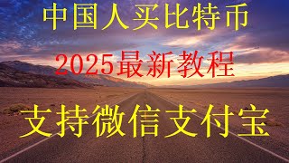 如何在交易所购买比特币以太坊FIL等数字货币，网络上最全面、最简单的比特币购买指南支持微信+支付宝+信用卡购买比特币、以太坊等，如何在欧易okx交易所购买比特币BTC、ETH，shib等价值币注册ok