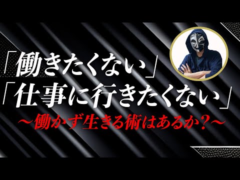 「仕事をしたくない人」「働きたくない人」は生きていく為にどうするべきか？現代社会の悩みに迫る！