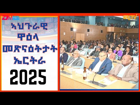 ሪፖርታጅ - ኣህጉራዊ ዋዓላ መጽናዕትታት ኤርትራ 2025 - ኣህጉራዊን ዞባውን ምትሕብባር ንዘላቒ  ልምዓት | ERi-TV