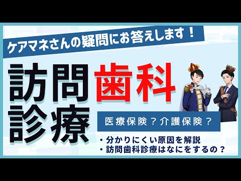 【よくわかる！やさしく解説】訪問歯科診療は介護保険？医療保険？【5分で解説】