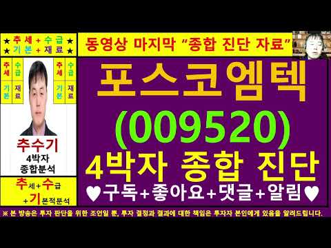 포스코엠텍(009520)종목진단및향후주가전망 추수기(추수)전문가