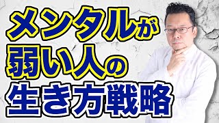 メンタルが弱い人が生きていくための指標とは【精神科医・樺沢紫苑】