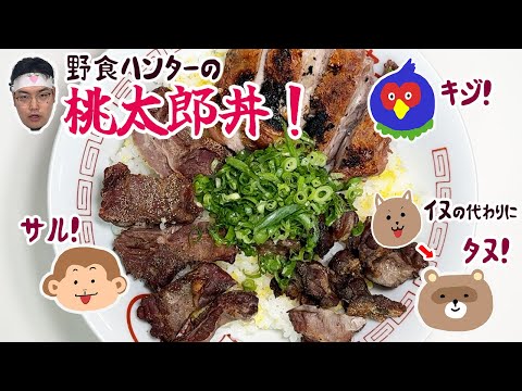 お供を食べるの！？イヌ・サル・キジの桃太郎丼！