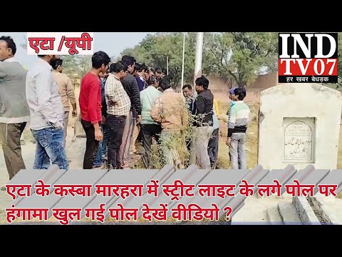 एटा के मारहरा में कब्रिस्तान में लगे पोल पर  मुस्लिम समाज ने  किया विरोध हंगामा#@INDTV07 #आजतक