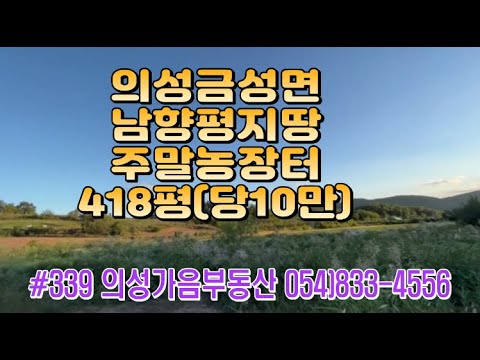 #339 의성가음부동산 명산아래 전망좋은 남향 묵은밭 418평 4200만원 (당10만) 확트인곳 전기가능 건축가능 근처에 전원주택있고 주말농장적합 #의성땅#주말농장#자연인