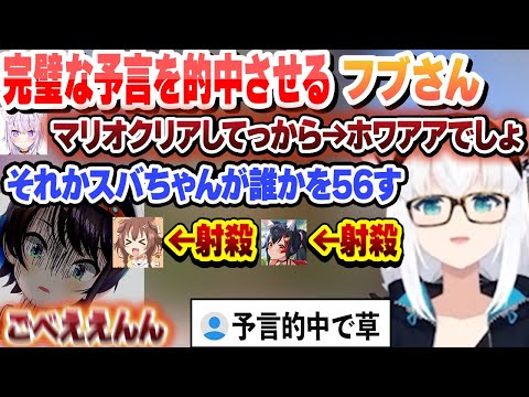 スバルが誰かを５６す 完璧な予言を的中させるフブさん 面白まとめ【角巻わため/さくらみこ/大神ミオ/白上フブキ/猫又おかゆ/常闇トワ/星街すいせい/大空スバル/戌神ころね/ホロライブ/切り抜き】