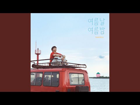 Summer day summer night (여름날 여름밤)