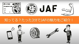 アニメでわかる！JAF