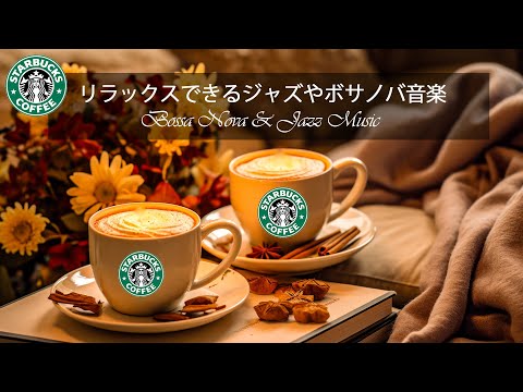 スタバ bgm - カフェ ミュージック スタバ - スターバックスJAZZカフェミュージック-仕事、勉強、リラックスのための最高のスターバックスミュージック- カフェ気分でしっかり集中