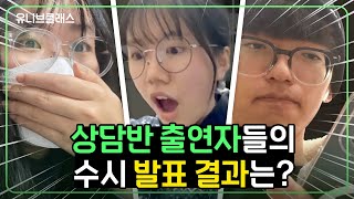 입시상담반 출연 학생들의 수시 결과는 어떻게 됐을까? 발표 순간 모아봤습니다!