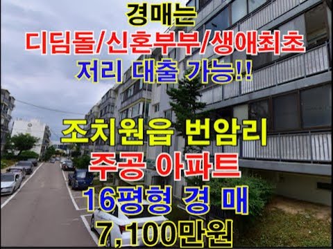 세종시 조치원읍 번암주공 매매 16평 - 세종시아파트경매