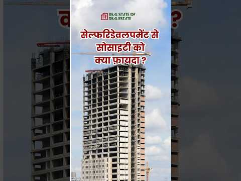 Self Redevelopment से सोसाइटी को क्या फ़ायदा? @toughconsswanirman9385 #nishapandya #rsore #yt