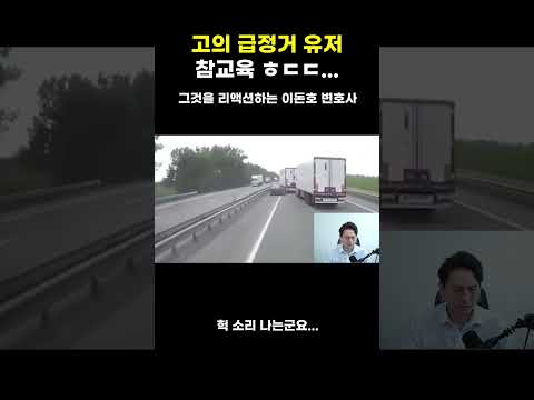 고의 급정거 참교육 ㄷㄷ