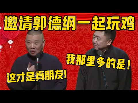 【一起玩鸡】郭德纲：听说您家养了不少鸡？于謙：我那多的是，来玩吧！郭德纲：看到没，这才是真朋友！德雲社相聲大全 #郭德纲 #于谦#德云社#优酷