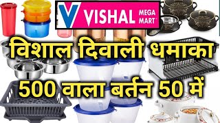 Vishal Mega Mart Diwali 2024 Special Cheapest Kitchenware Product  |Vishal Mega Mart offers today