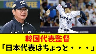 【マジか】韓国代表監督、侍ジャパンについてコメントwwwwwww