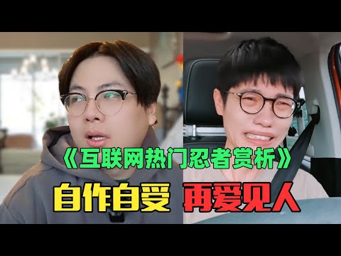 《互联网热门奇葩忍者赏析》：被抵制是李行亮的福报！